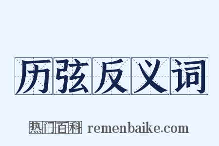 历弦反义词是什么意思的图片